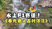 号称浙东F1赛道，奉化岩头古村漂流正式开漂啦，替大家抢先玩！