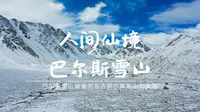 登上海拔4000多米的巴尔斯雪山，气势恢宏的冰川，梦幻又神秘