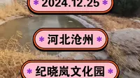 2024.12.25河北沧州《纪晓岚文化园》嗜烟如命酷爱吃肉食量惊人