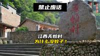 禁止废话，江西无蚊村为什么没有蚊子？