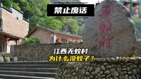 禁止废话，江西无蚊村为什么没有蚊子？