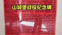 山城堡战役纪念碑