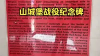 山城堡战役纪念碑