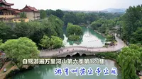 游青州范公亭公园