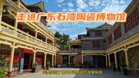 走进广东石湾陶瓷博物馆