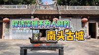 深圳竟是座千年古城？小伙实地探访南头古城，免费开放却也不为人知