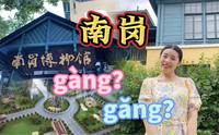 哈尔滨市 南岗博物馆｜你知道秦家岗、田家烧锅、埠头区、傅家甸都对应哪几个主城区吗？｜南岗区的正确读音到底是什么｜教堂之城｜中东铁路｜记忆中的圣尼古拉大教堂
