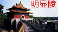 【湖北·明显陵】最新湖北明显陵导游词面试讲解