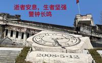 探访汶川映秀2008.5.12特大地震纪念馆    警钟长鸣