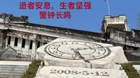 探访汶川映秀2008.5.12特大地震纪念馆    警钟长鸣