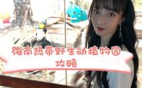 海南热带野生动植物园攻略来啦！