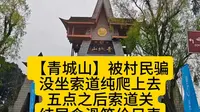 【青城山：结尾是滑竿价目表。】2024年3月24日，第二次登青城山，没坐索道，纯爬上去的。因为被村民骗了，下山就坐索道下来了。村民互相帮助