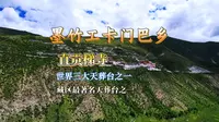 世界三大天葬台之一，西藏最著名天葬台，就在墨竹工卡门巴乡直贡梯寺