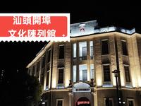 汕头开埠文化陈列馆