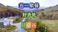 五一聚餐好去处，硅泉谷山庄，是你的首选