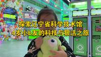 东北最大科技馆，辽宁省科学技术馆，4岁小b友的科学知识追寻之旅