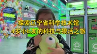东北最大科技馆，辽宁省科学技术馆，4岁小b友的科学知识追寻之旅
