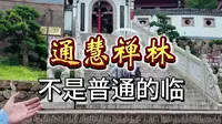 b83通慧禅林