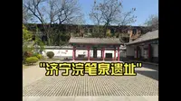 济宁浣笔泉遗址