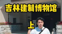 吉林建制博物馆