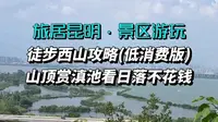 昆明西山徒步省钱指南:不坐索道不买票，沿途照样玩得嗨！猫猫箐山顶赏滇池看日落还不花钱！