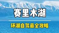 赛里木湖要花一天深度自驾，今天分享2026年最新赛里木湖自驾攻略，所有精华景点都玩遍#新疆旅游攻略 #赛里木湖
