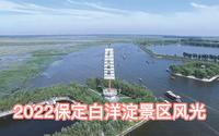 2022航拍保定安新白洋淀景区，2分钟游览河北第一大内陆湖