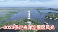 2022航拍保定安新白洋淀景区，2分钟游览河北第一大内陆湖