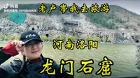 老卢带我去旅游河南洛阳龙门石窟