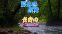 漂流长白山