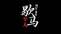 带你一起走进恩平歇马举人村的第三十二天