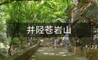 苍岩山，有相关信仰的人可以来，游山玩水不合适