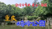 重庆鹅岭公园，瞰胜楼，一览山城自然人文胜景，见证城市发展盛景