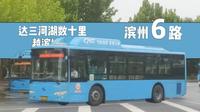 [毕业作]【滨州公交】6路   五四广场→三河湖风景区   全程POV