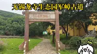 无锡龙寺生态园 ||上军嶂古道A5段,摘杨梅正当时