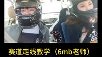 brz车身教主带女车手鄂尔多斯赛道教学纪实版