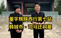 10月12日董宇辉陕西行第七站：韩城市·司马迁祠墓完整版视频回放！走进司马迁祠，瞻仰史圣司马迁！