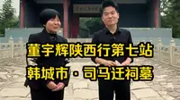 10月12日董宇辉陕西行第七站：韩城市·司马迁祠墓完整版视频回放！走进司马迁祠，瞻仰史圣司马迁！