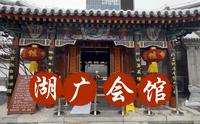 湖广会馆——北京戏曲博物馆