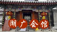 湖广会馆——北京戏曲博物馆