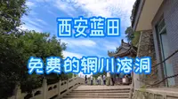 西安蓝田免费的辋川溶洞