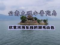 实拍云南大理小普陀岛，欣赏洱海东线湖光山色，令人心旷神怡！