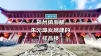 福州镇海楼：朱元璋女婿建的“样品楼”
