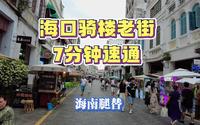 海南海口骑楼老街7分钟速通