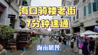 海南海口骑楼老街7分钟速通