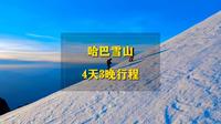 云南哈巴雪山，最强攀登4天3晚攻略