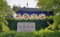 长春文庙位于亚泰大街与二道街交汇处，古建筑之美