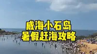 威海小石岛公园赶海详细的游玩攻略，还有小石岛日落醉美观景平台的介绍