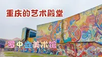 重庆罗中立美术馆，用废瓷砖拼成五彩斑斓墙面，不愧是川美的杰作