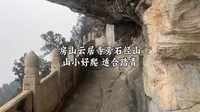 房山云居寺旁石经山 山小好爬 适合踏青